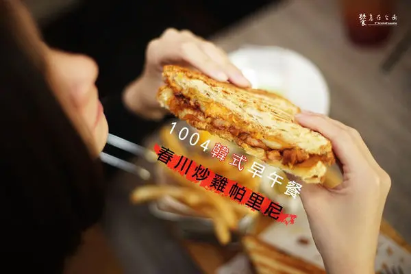 【台南早午餐】1004韓式早午餐｜帕里尼X部隊鍋or春川炒雞？蹦出新滋味！