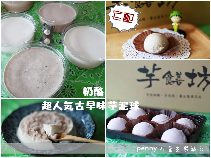 《宅配試吃體驗》芋饍坊-微甜的幸福~奶酪、芋泥球香濃好味道!!