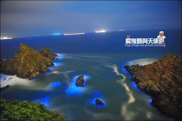 《2015馬袓藍眼淚大暴發踩線團》馬祖東莒追淚熱門景點加碼小吃全都露~神秘小海灣．犀牛嶼45據點觀景台．東莒燈塔大砲連藍眼淚！