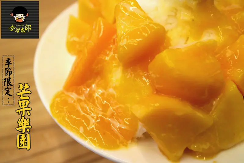 【台南.東區】咖哩太郎 日式咖哩專賣店-國賓店：夏天就是要吃冰「季節限定-芒果樂園」、營養滿分木盆精緻沙拉！！