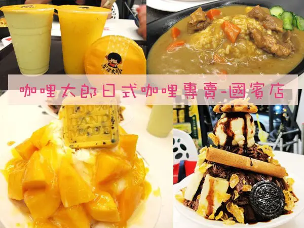 (台南。東區美食)『咖哩太郎日式咖哩專賣-國賓店』日式咖哩專賣。果汁冰品，新鮮水果香甜滋味嚐得到。外帶沙拉盒，讓你輕盈享瘦！