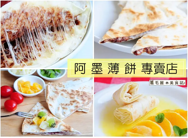 【宅配】『阿墨薄餅專賣店』全台獨賣 新竹團購美食 每份薄餅都像蜘蛛精的盤絲洞 絲絲相連的美味！