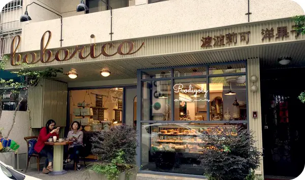 Kaohsiung/♩波波莉可 洋菓子《boborico》♩/小資少女們愛翻的高CP夢幻甜點花園♩高雄人的幸福好味道