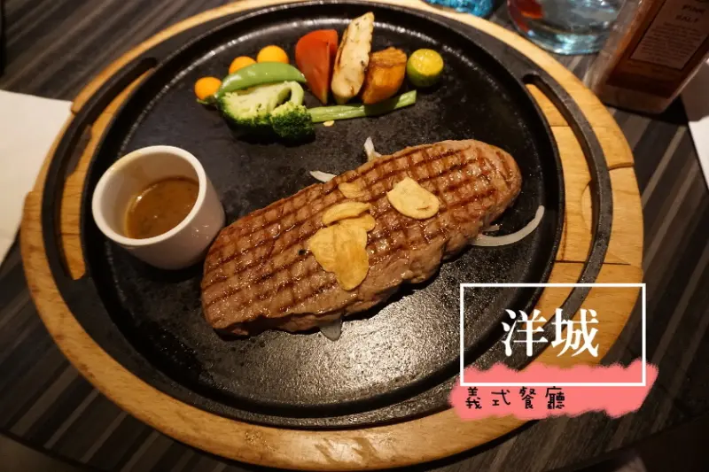 【宜蘭】今晚想要有排餐,義大利麵,焗飯,pizza的選擇?洋城義大利餐廳介紹給您