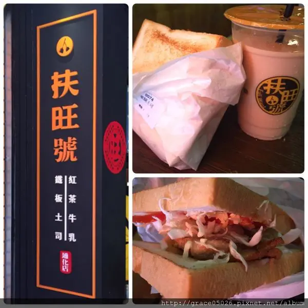 【食記】台北☼通化夜市 扶旺號鐵板土司**創意鐵板土司**