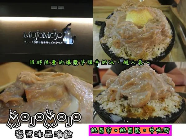 【食記】oO。桃園市　桃園區　中央街　MojoMojo魔咒冰品冷飲　芋頭牛奶冰、冰品、飲品、排隊、紅豆牛奶冰、黑糖冰、開店、營業時間、蛋糕、果汁、芒果牛奶冰、　　　限時限量超人氣爆漿芋頭牛奶冰，最近又