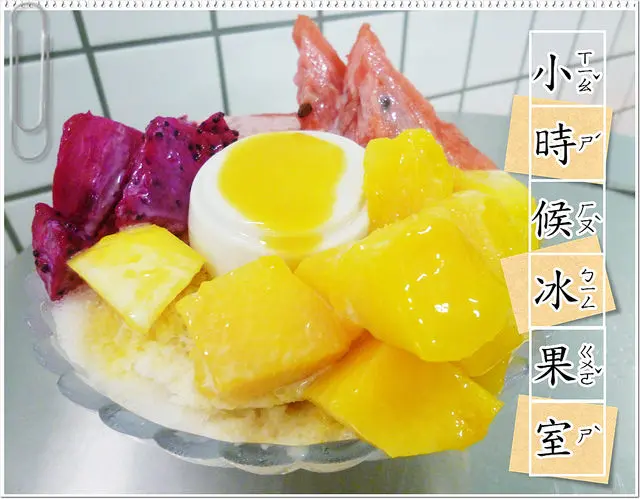 【北捷/忠孝復興站】復古傳統冰店東區登場！一同來體會曾經的小時候滋味－小時候冰菓室