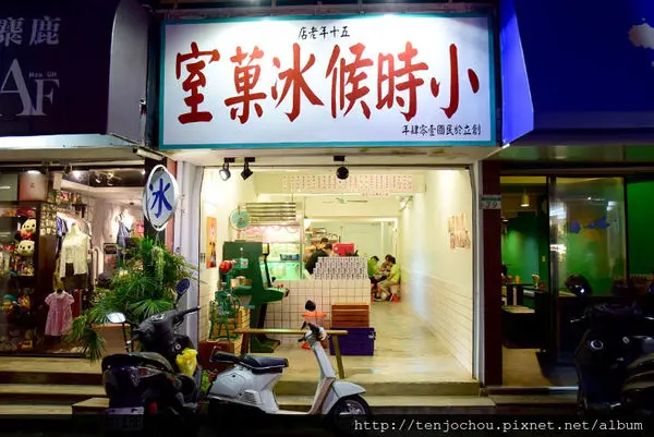 花花，甲飽沒【台北食記】小時候冰菓室 東區巷弄懷舊剉冰店 復古裝潢是最大賣點！