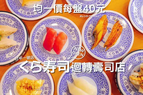 【台中】藏壽司│西區：日本大阪平價迴轉壽司登陸台中～每盤40元還可以玩扭蛋～
