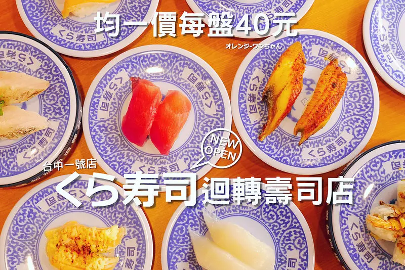 【台中】藏壽司│西區：日本大阪平價迴轉壽司登陸台中～每盤40元還可以玩扭蛋～