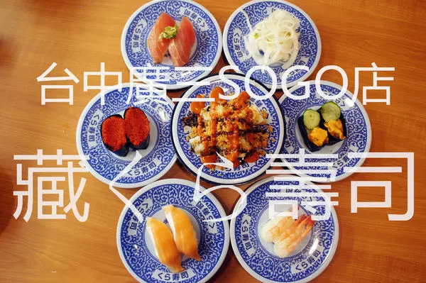 ｜食記｜台中/西區｜くら藏壽司｜可以玩扭蛋的迴轉壽司