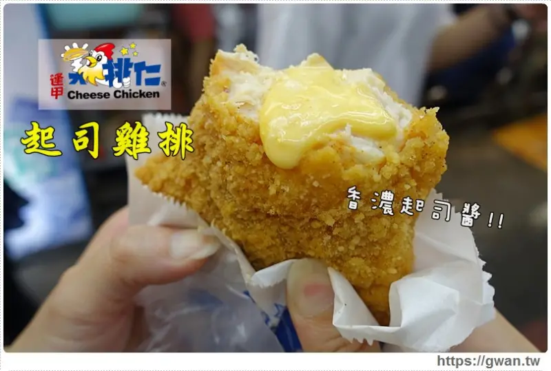 [台中美食●逢甲] 逢甲雞排仁 - 逢甲夜市爆漿起司雞排，去骨好方便 | 旅行應援團推薦 - 吃關關