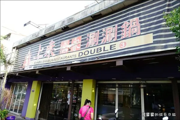 【台中│大雅】上乘三家。用餐氣氛佳，適合家庭朋友聚會