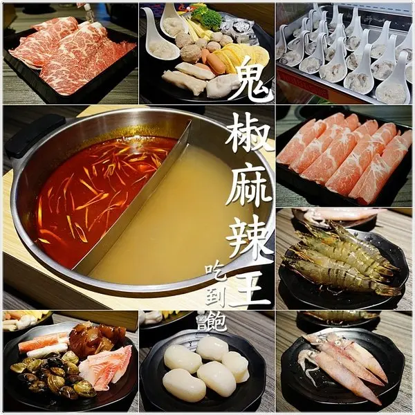 『彰化』鬼椒麻辣王麻辣鴛鴦鍋吃到飽。精緻嚴選食材，安格斯黑牛/草蝦/腰子貝任你選，生啤酒喝到爽