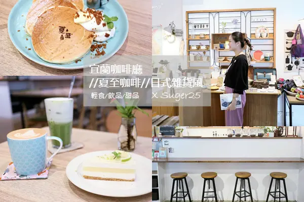 宜蘭咖啡廳//夏至咖啡//日式雜貨文青風，簡餐輕食/飲品/咖啡/甜點 --宜蘭市