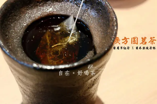 【雙連站】廣方圓茗茶 日月潭紅茶 樂燒茶杯 樂燒茶碗 茶葉禮盒