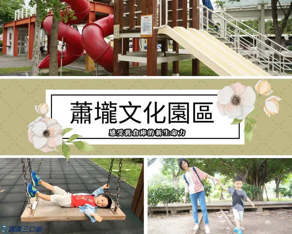 【遊記】台南佳里_蕭壠文化園區@老倉庫有了新生命  藝文感受之餘又能盡情大放電去