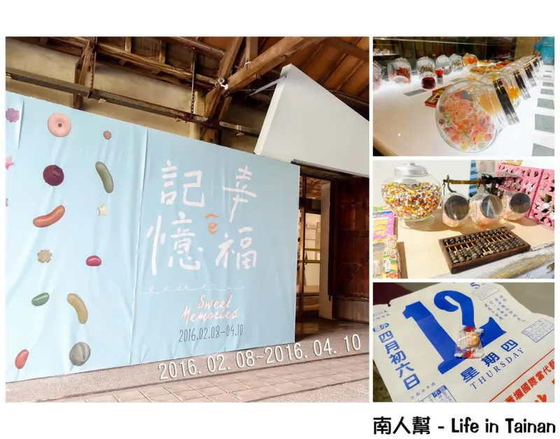【台南市佳里區-展覽】糖果的幸福記憶，絕對是家人的最佳黏著劑~~幸福ê記憶