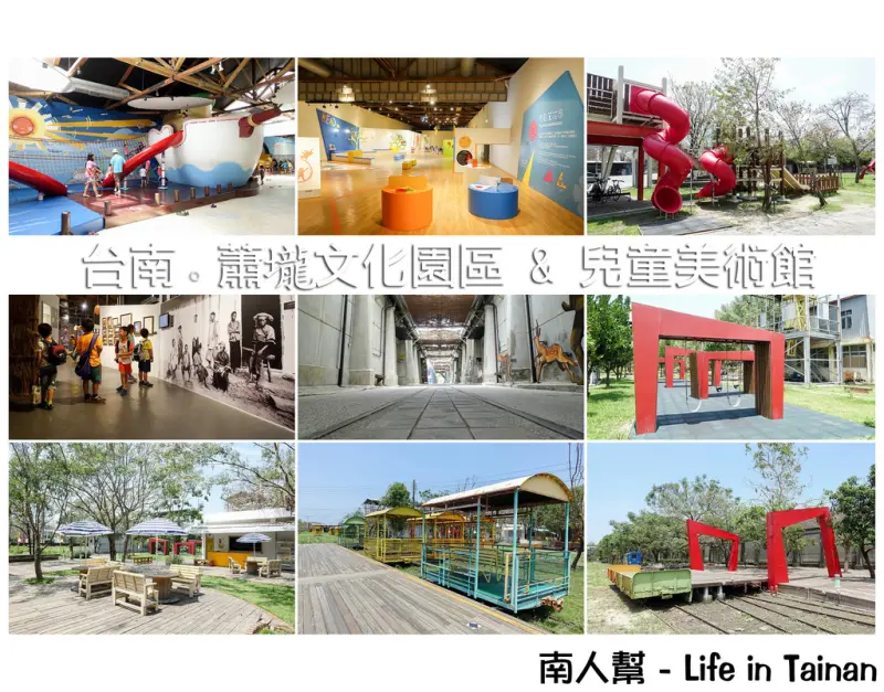 【台南市佳里區-景點】小孩的天堂~~蕭壠文化園區(兒童美術館、兒童遊戲館)