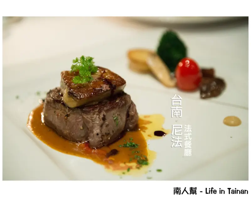 【台南市北區-美食】台南老字號法式料理~~尼法法式餐廳