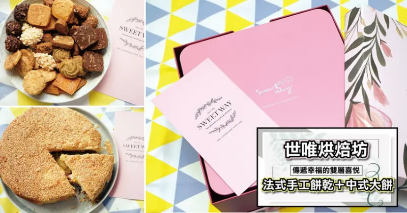 【雲林喜餅】世唯 烘焙坊｜20年老店製餅真功夫｜中西混搭的雙層幸福｜台灣全區網路宅配｜