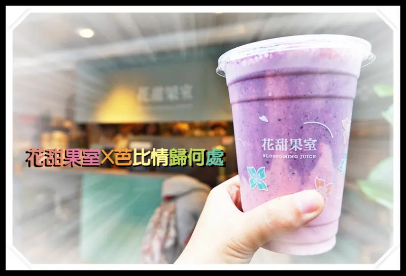☞台北美食☜花甜果室。芭比情歸何處。東區巷弄中的創意X健康X美味的飲料小店，有趣飲料名稱讓你印象深刻，季節限定特殊果汁要碰碰運氣才行