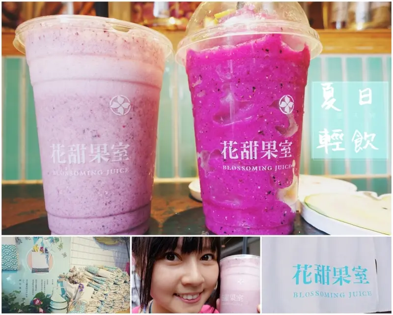 ▌得體夫婦美食報報。東區▌日系文青風 ✿ 夏日輕飲新選擇 ✿ 花甜果室Blossoming Juice