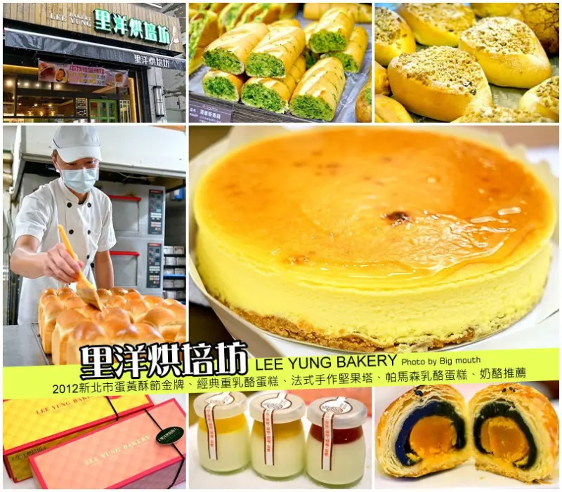 【團購】里洋烘培坊‧新莊地區指標性店家! 榮獲2012新北蛋黃酥節金牌、經典重乳酪蛋糕、堅果塔、帕瑪森乳酪蛋糕、奶酪推薦