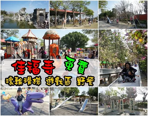 【台南佳里區】『佳福寺』台南免費親子景點，免費滾輪滑梯遊樂區，餵魚、烤肉、野餐，適合全家一起玩！