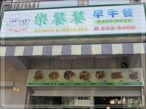 樂饕饕早午餐~台南簡單平價好吃的早午餐