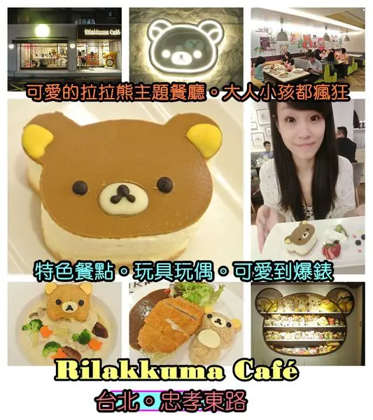 【食記】oO。台北 忠孝東路 Rilakkuma Café  拉拉熊餐廳、懶懶熊餐廳、Dazzling Cafe、拉拉熊蛋糕、拉拉熊咖哩飯、拉拉熊飯、馬卡龍、蛋糕、飲品、低消、電話、地址、交通、捷運、