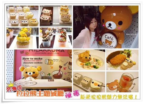 ╠台北東區。食記╣萌翻天了♥拉拉熊主題餐廳Rilakkuma Café♥可愛又療癒人心超萌登台,不用再飛日本台灣也能感受拉拉熊超萌的魅力!