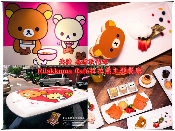 東區拉拉熊主題餐廳│北捷/忠孝敦化站-台灣喫淘趣的進擊(在台1號店夢幻登場試營運)