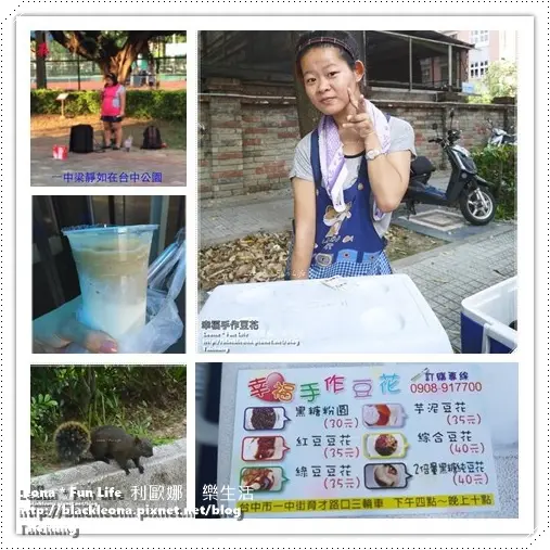 【台中 北區】一中消暑推薦。幸福手作豆花料多味美，黑糖粉圓Ｑ而不甜膩＆清爽的豆香與綿密的豐味綠豆沙牛乳專門店～加碼推薦台中公園聽梁靜茹高歌、看松鼠彈跳！