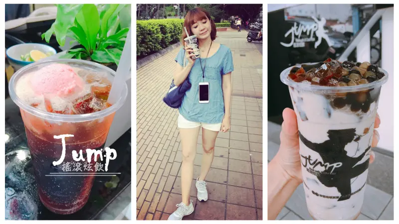 JUMP搖滾炫飲創意手搖調飲連味蕾都被徹底顛覆喇！大胃王黑糖鮮奶不加一滴水還同時吃得到三種口感食材也棒棒噠～