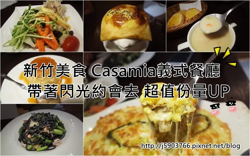 【好食分享】新竹美食Casamia義式餐廳 帶著閃光約會去 超值份量CP UP