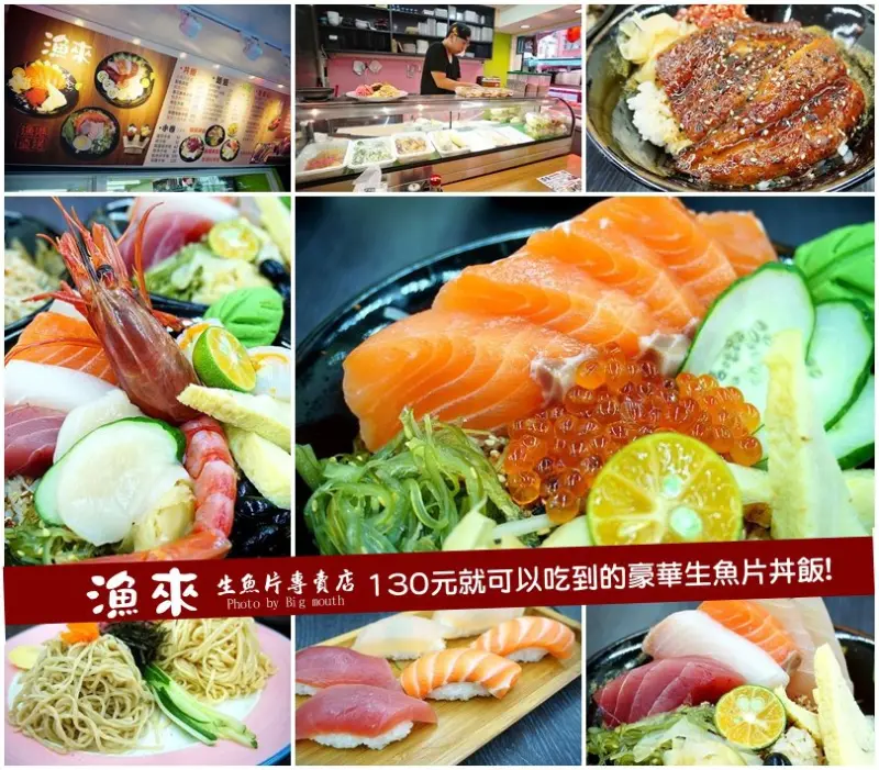 【台北內湖】漁來生魚片專賣店‧台北也有130元就可以吃到的豪華生魚片丼飯!
