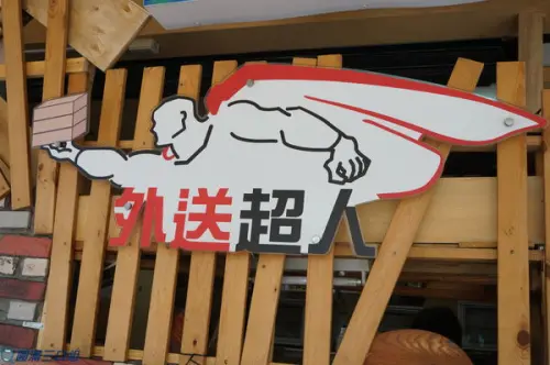 【食記】高雄前鎮_外送超人Super Fast Food Delivery@中式便當到異國速食的多元化 親民的價格讓人倍感窩心