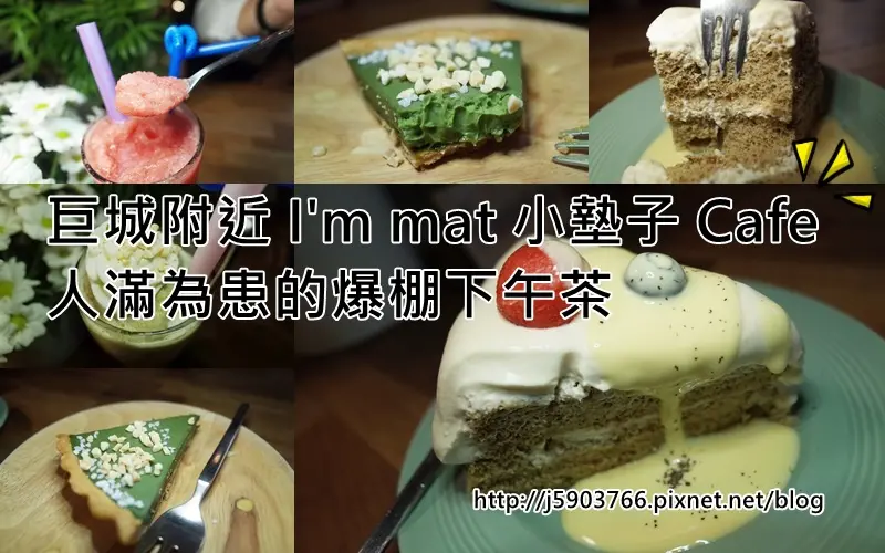 【好食分享】新竹 巨城附近 Im mat 小墊子 Cafe 人滿為患的爆棚下午茶