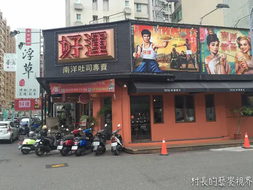 【食記】｛高雄。左營區｝好運吐司。南洋吐司專賣