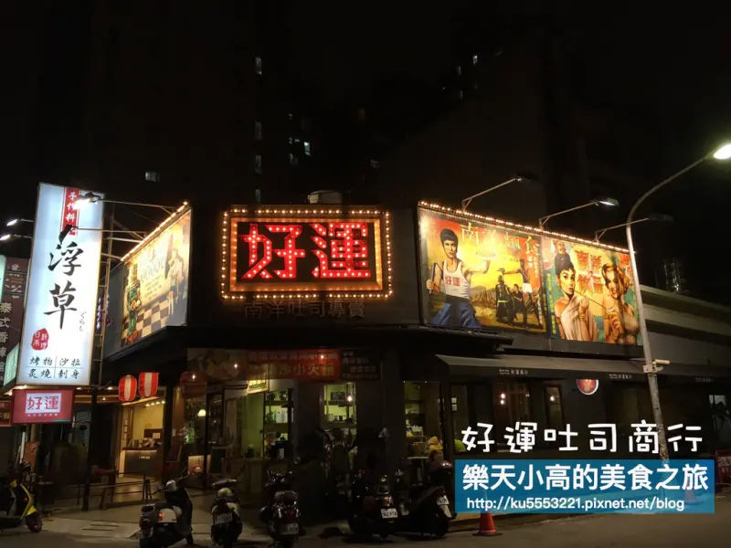 高雄美食｜適合小資女孩的平價美食。「好運吐司商行」