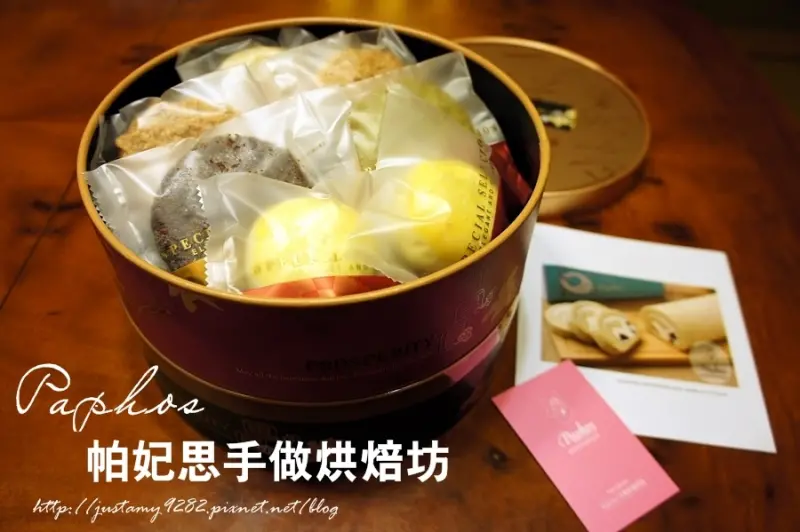 彌月蛋糕試食Part.2 ☞ ▍Paphos 帕妃思手做烘焙坊 ▍『中秋御圓禮盒』不一樣の中秋獻禮~ 蛋糕捲也可列入『彌月蛋糕』考量!!!