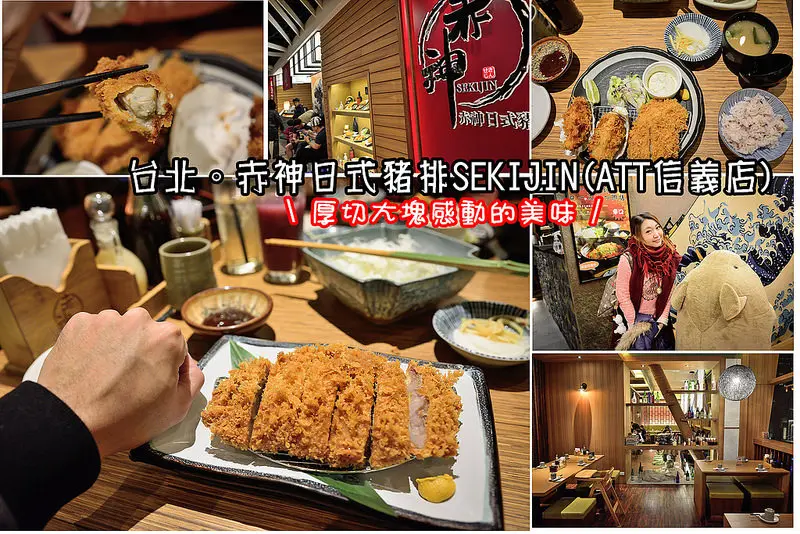 【台北食記】赤神日式豬排SEKIJIN(ATT信義店)/市府站日式豬排