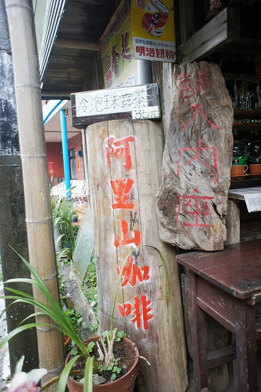 奮起湖老老街@阿里山咖啡