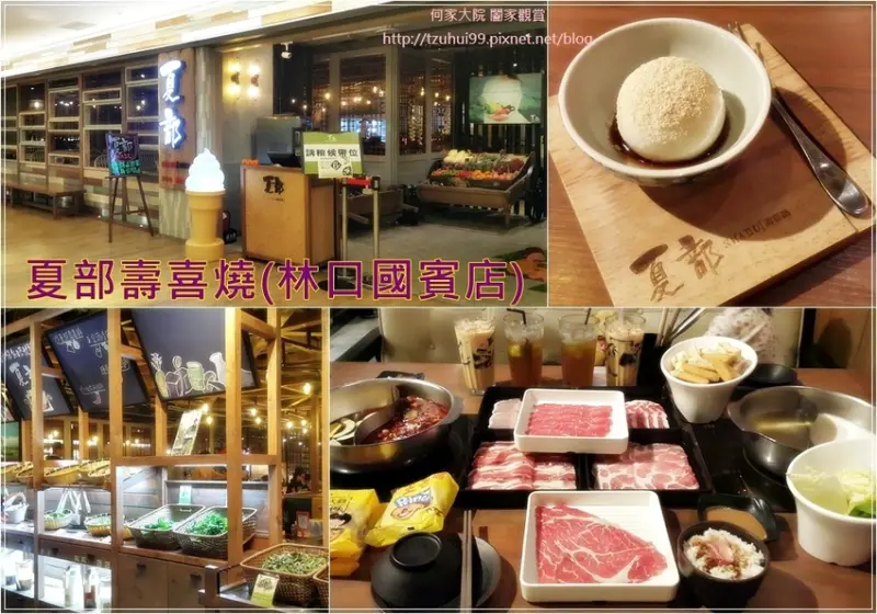 ★新北．吃喝玩樂★夏部Shabu壽喜燒(林口國賓影城店)~林口昕境廣場美食/日式火鍋壽喜燒/鴛鴦鍋麻辣鍋吃到飽/菜單價格
