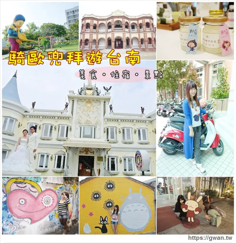 [台南旅行] 騎歐兜拜玩台南--台南租車資訊&騎機車可去的美食、住宿、景點一次打包♪大和機車一天只要$300元♥