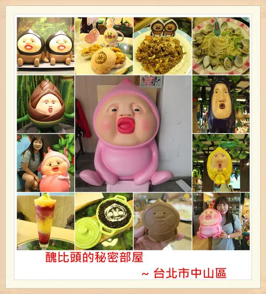 [台北中山區]醜比頭的秘密部屋~紅到不行再開分店/台北美食/主題餐廳/醜比頭二店/捷運淡水線中山站美食