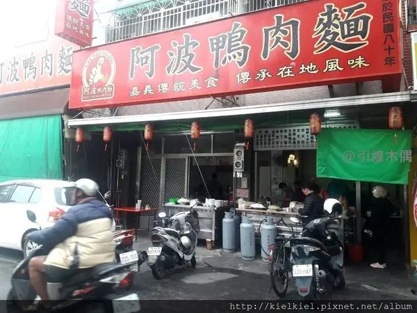 [食記/嘉義] 阿波鴨肉麵~25元麵飯附水果