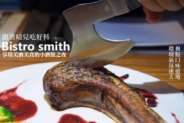 【口碑券 | Bistro Smith 咖啡餐酒館】台北東區食材用心 環境舒適的義式餐酒館        
      