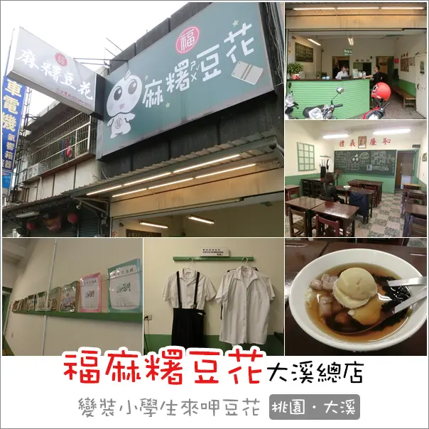 大溪｜福麻糬豆花(總店)．叮咚叮咚上課囉!來當小學生呷豆花